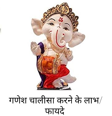 Benefits of doing Ganesh Chalisa | गणेश चालीसा के फायदे Benefits of doing Ganesh Chalisa | गणेश चालीसा के फायदे